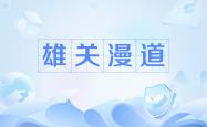 关于雄关漫道，挑战极限的时刻已至的信息