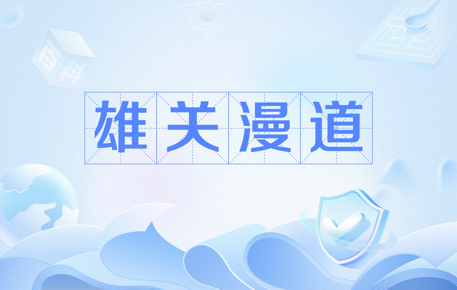 关于雄关漫道，挑战极限的时刻已至的信息
